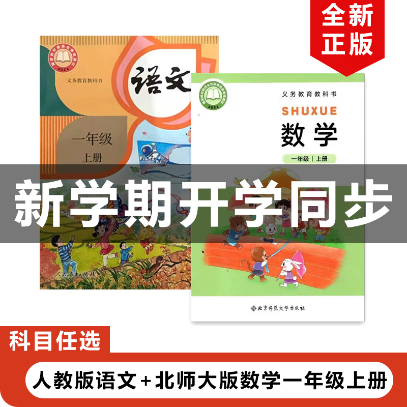 教版一年级上册语文北师数学