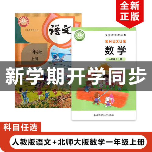 教版一年级上册语文北师数学