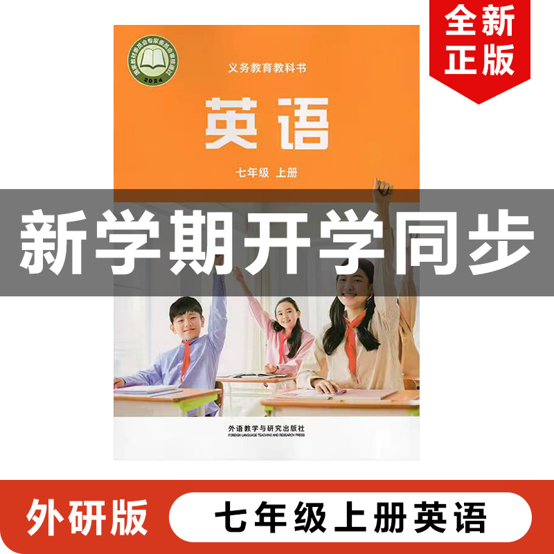 外研版七年级上册英语