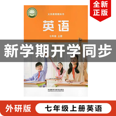 外研版七年级上册英语