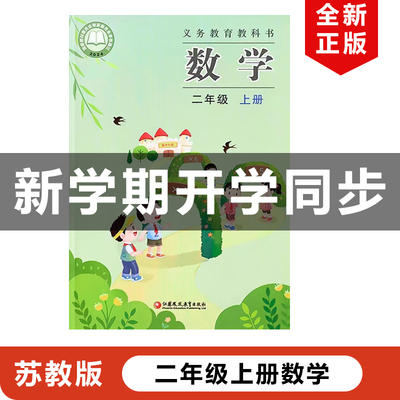 2025苏教版二年级上册数学
