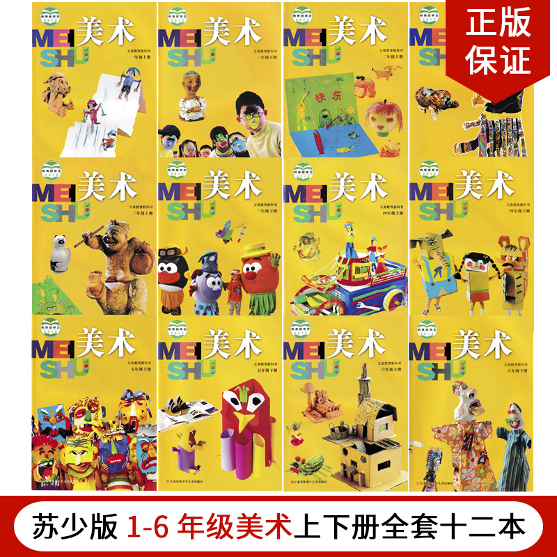 正版2025适用苏少版小学一二三四五六年级上下册美术全套12本教材课本教科书教师凤凰少年儿童出版社苏教版1-6年级上下册美术全套