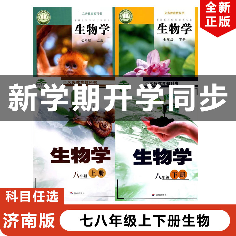 七八年级上下册【‘济南版生物】