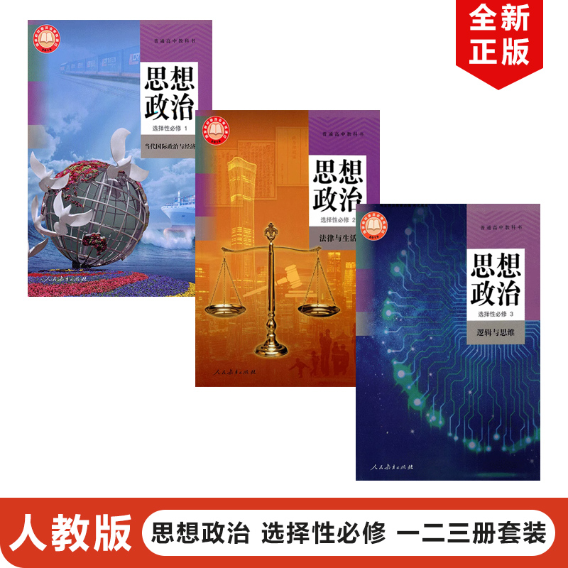 正版2023新版人教版高中思想政治