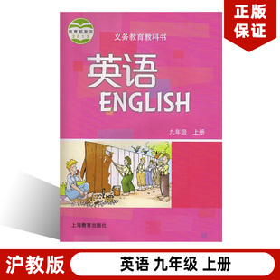 2025適用滬教版 正版 廣州深圳專用 社 初三上冊英語牛津版 英語書九年級上冊上海教育出版 初中英語九年級上冊課本教材教科書滬教版