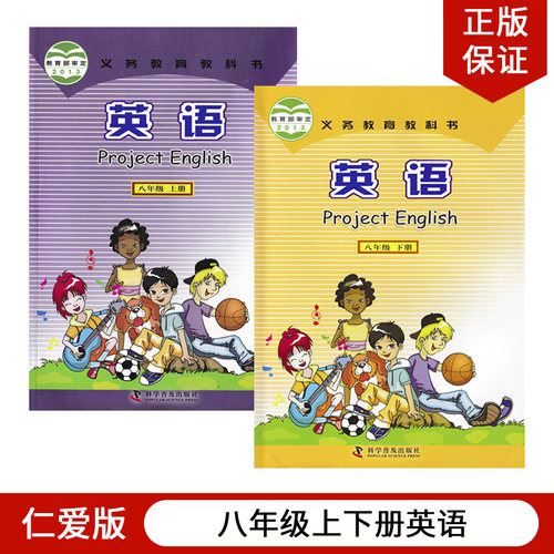 仁爱版八年级上下册英语