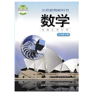 【湖南通用】正版包邮湘教版初中七年级下册数学湘教版初一下册数学湖南教育出版社义务教育教材教科书湘教版七年级下册数学书