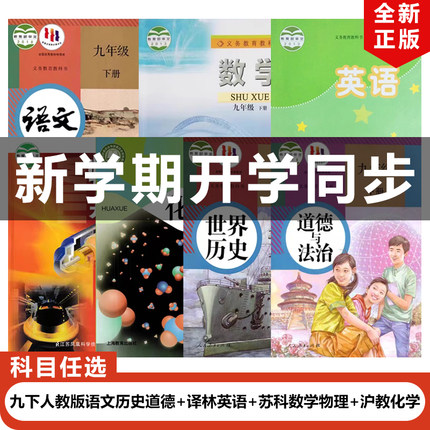 【江苏苏州扬州淮安泰州镇江徐州专用】2025人教版初中九年级下册语文历史道德+苏科数学物理+沪教化学+译林英语全套7本教材教科书