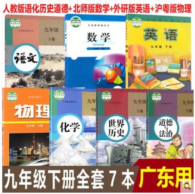 九年级下册全套7本教材教科书