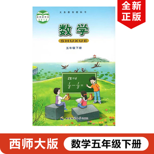 包邮 社西师大版 2025适用西师大版 小学五年级下册数学西南师范大学出版 5年级下册数学 小学五年级下册数学书教材教科书西师大版 正版