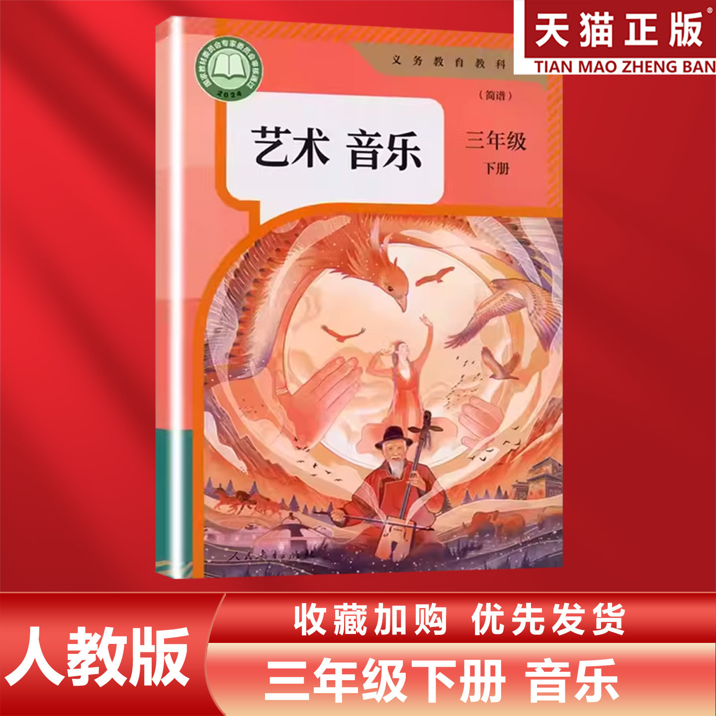 正版包邮2026适用人教版小学三年级下册艺术音乐简谱教材义务教育教材教科书人民教育出版社人教版3年级下册艺术音乐人教版3下音乐