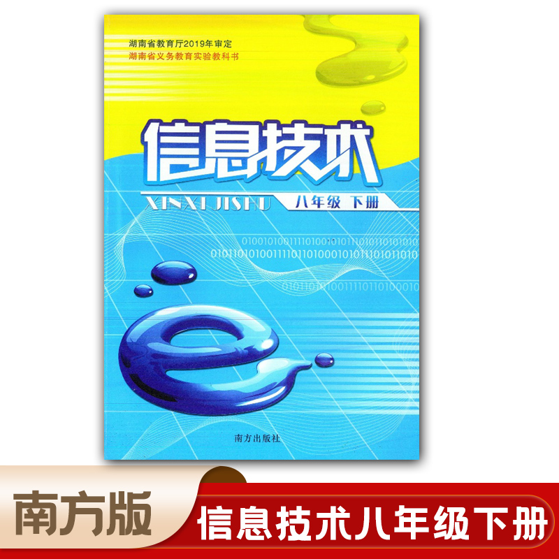 全新正版2024适用南方版初中信息技术八年级下册教材教科书南方版初中八年级下册信息技术南方版初二下册信息技术-封面