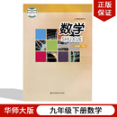 初中九年级下册数学书 2025适用华师大版 华东师范大学出版 社华师大版 初中九年级数学下册教材教科书 正版 初三下册数学华师大版 包邮