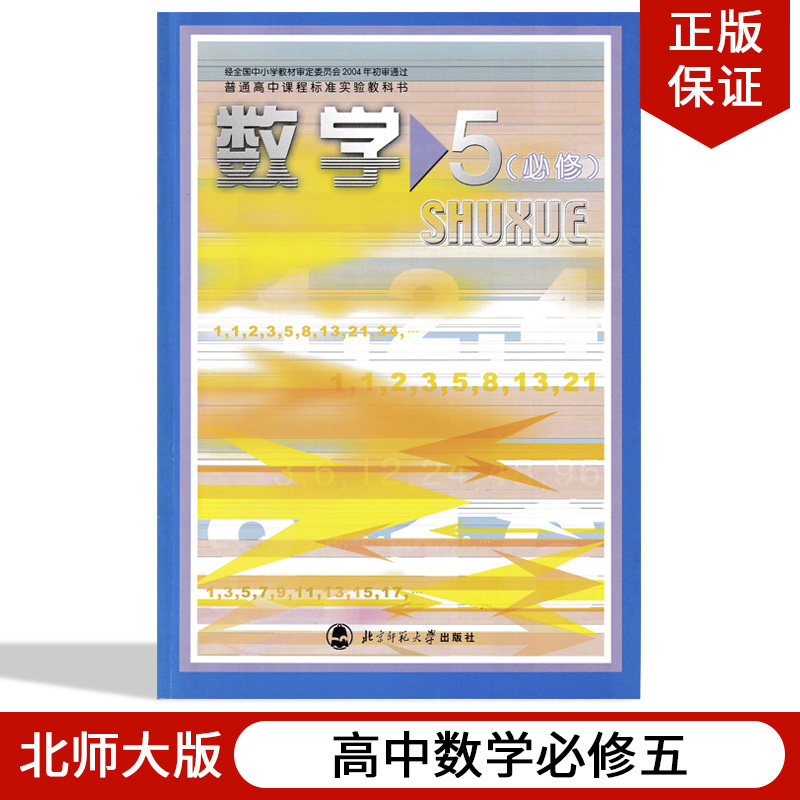 课本教科书 北京师范大学出版社 北师大版高中数学必修五北师大版高中
