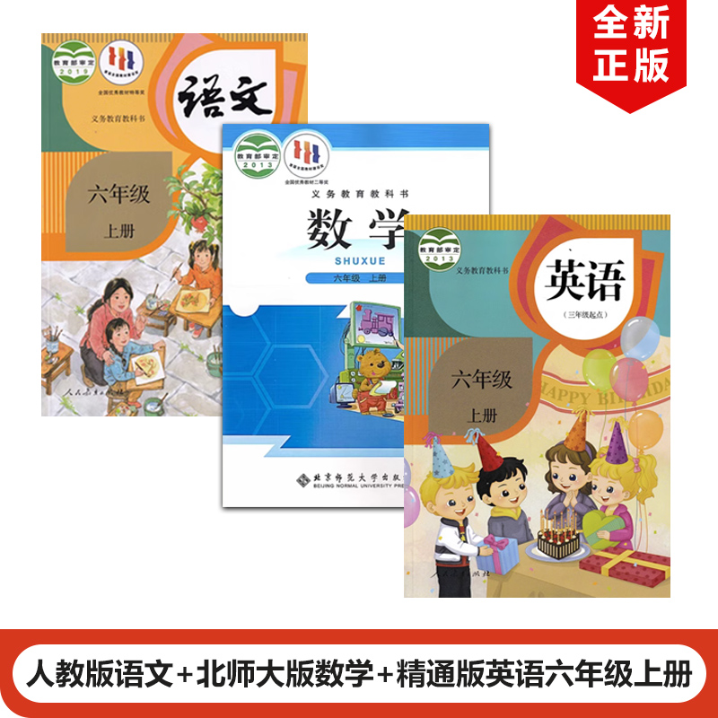 【天津河西区适用】包邮2024部编版小学六年级上册语文+北师大版数学+精通版英语全套3本教材课本教科书人教版6上语文英语北师数学 书籍/杂志/报纸 自由组合套装 原图主图