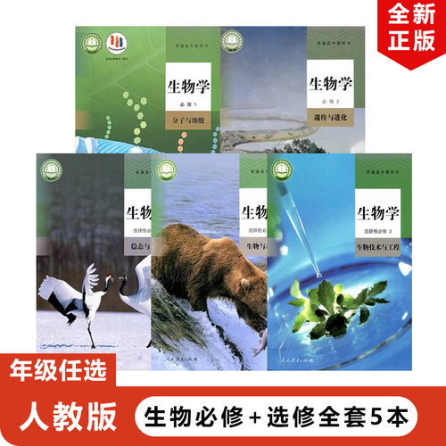 【新华书店正版】2025适用人教版高中生物必修一二+选择性必修一二三全套5本教材教科书人民教育出版社部编版高中必修12+选择性123