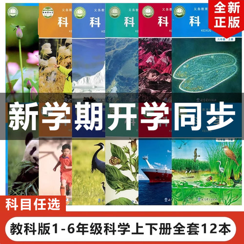 教科版1-6年级上下册科学全套
