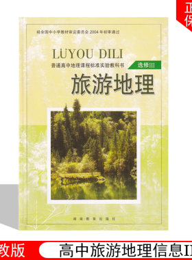 正版包邮湘教版高中地理选修3选修Ⅲ旅游地理地理书 湖南教育出版社 教科书教材课本K新课标高中地理 旅游地理选修3地理选三湘教版