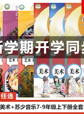 【江苏南通专用】正版2024适用人教版初中七八九年级上下册美术+苏少版音乐全套12本教材教科书苏教版初一二三上下册音乐+人教美术