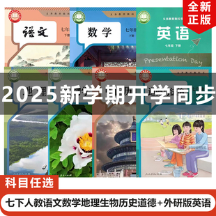 【天津地区专用】正版2025适用人教版初中七年级下册语文数学生物地理历史政治+外研版英语全套7本教材教科书初一下册全套英语外研
