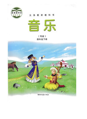 湘艺版四年级下册音乐