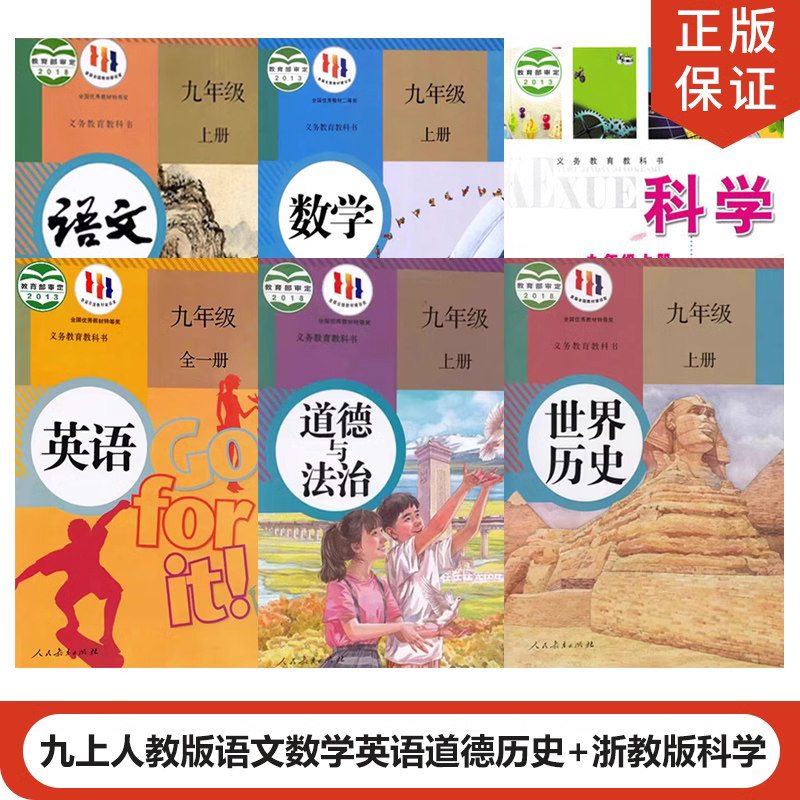 九年级上册语文数学英语道德历史 浙教版科学全套6本教材教科书人教版