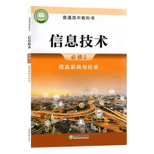 正版现货2025适用浙教版高中信息技术必修二信息系统与社会教材教科书普通高中教科书浙江教育出版社浙教版高中信息技术必修二