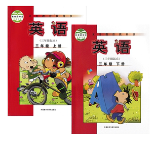 【旧版】正版包邮外研版英语小学三年级上下册全套2本教材教科书外研版小学英语（三年级起点）三年级上册上下英语全套3上下英语