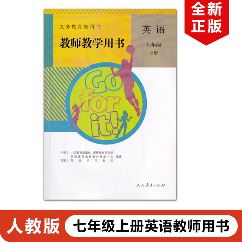 正版包邮2024适用人教版初中七年级上册英语教师用书带光盘人教版七年级上册英语教参人民教育出版社人教版初一上册英语教师用书