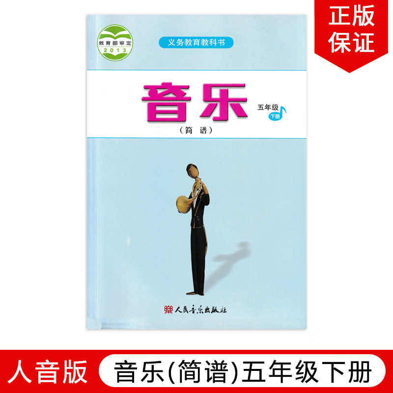 正版包邮2025适用人音版小学五年级下册音乐书人音版五年级音乐下册课本教材 教科书人民音乐出版社人音版五年级下册音乐书简谱
