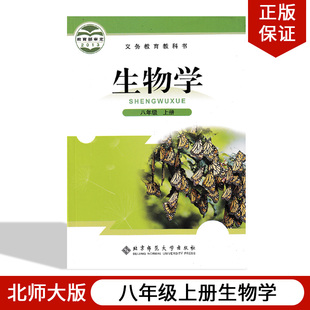 社北师大版 正版 初中生物学初二上册北京师范大学出版 现货北师大版 生物书8年级上册 八年级上册生物书课本教材教科书北师版