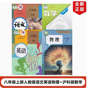 滬科版 數學全套4本教材教科書部編初二上語文英語物理滬科數學 初中8八年級上冊語文英語物理 2024適用人教版 安徽安慶 蚌埠適用
