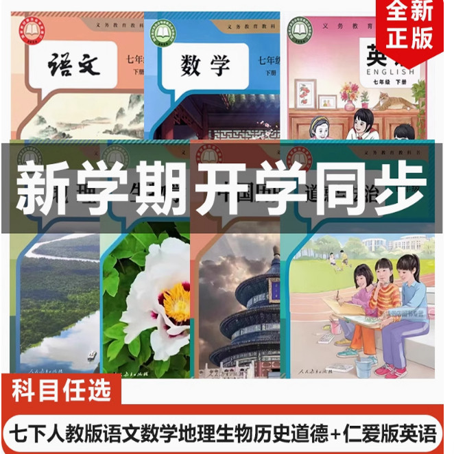 【重庆地区专用】正版2025适用新改版人教版初中7七年级下册语文数学道德历史地理生物+仁爱版英语全套7本教材教科书初一下册全套,书籍/杂志/报纸,中学教材,淘宝优惠券,粉丝福利购,淘宝优惠卷