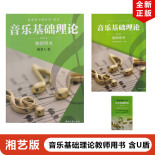 正版2024适用湘艺版高中音乐基础理论教师用书湖南文艺出版社湘艺版高中音乐基础理论教师教学用书湘艺版高中音乐选修基础理论教参