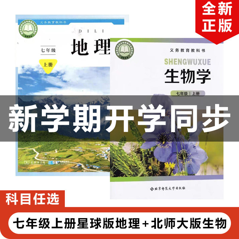 正版包邮2026适用北师大版初中七年级上册生物学+星球版地理全套2本教材教科书北师大版初一上册生物学+星球版地理全套7上地理生物
