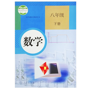正版包邮人教版初中8八年级下册数学书人民教育出版社人教版初中数学八年级下册课本教材教科书人教版初二下册数学8下数学