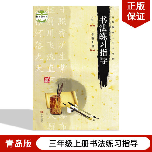 青岛版三年级上册书法