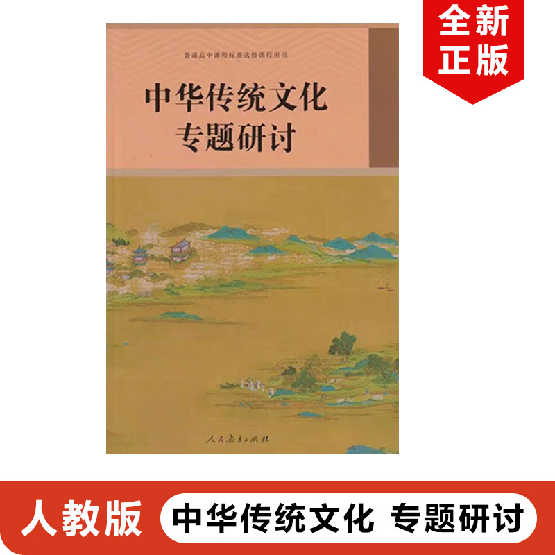 全新正版2024适用人教版高中语文中华传统文化专题研讨高中语文核心素养提升用书人教版高中语文中华传统文化专题研讨教材教科书-封面