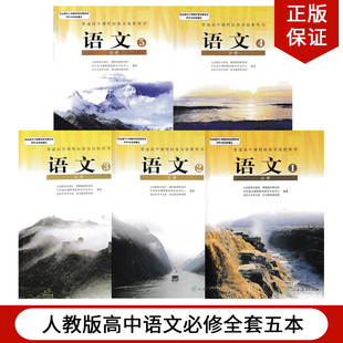 高中语文必修一二三四五全套人教版 高中语文课本必修全套5本教材 普通高中课程标准实验教科书语文必修12345全套教科书 人教版 正版