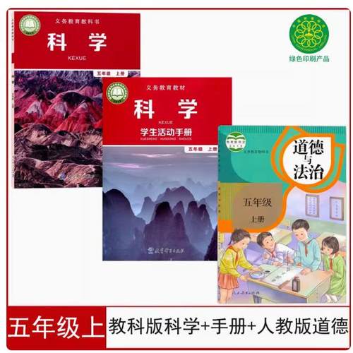 教科版5上科学+科学手册+道德