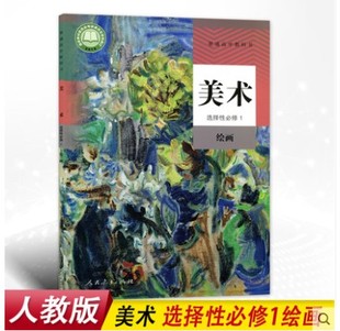 正版2025适用人教版高中美术选择性必修1绘画教材教科书人民教育出版社高中美术课本选修1绘画美术人教版高中美术选择性必修1绘画