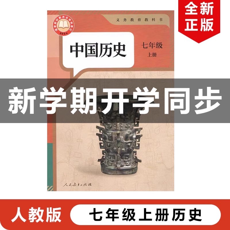 2024新改版人教版七年级上册历史