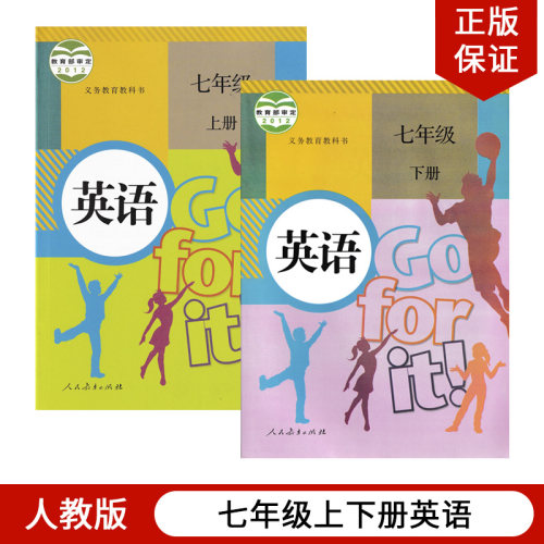 人教版七年级上下册英语全套