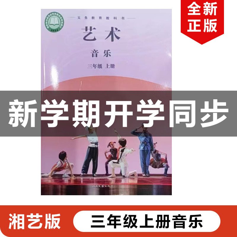 正版包邮2025适用新改版湘艺版小学三年级上册艺术音乐湘艺版3年级上册艺术音乐教材课本教科书湖南文艺出版社湘艺版3年级上册音乐