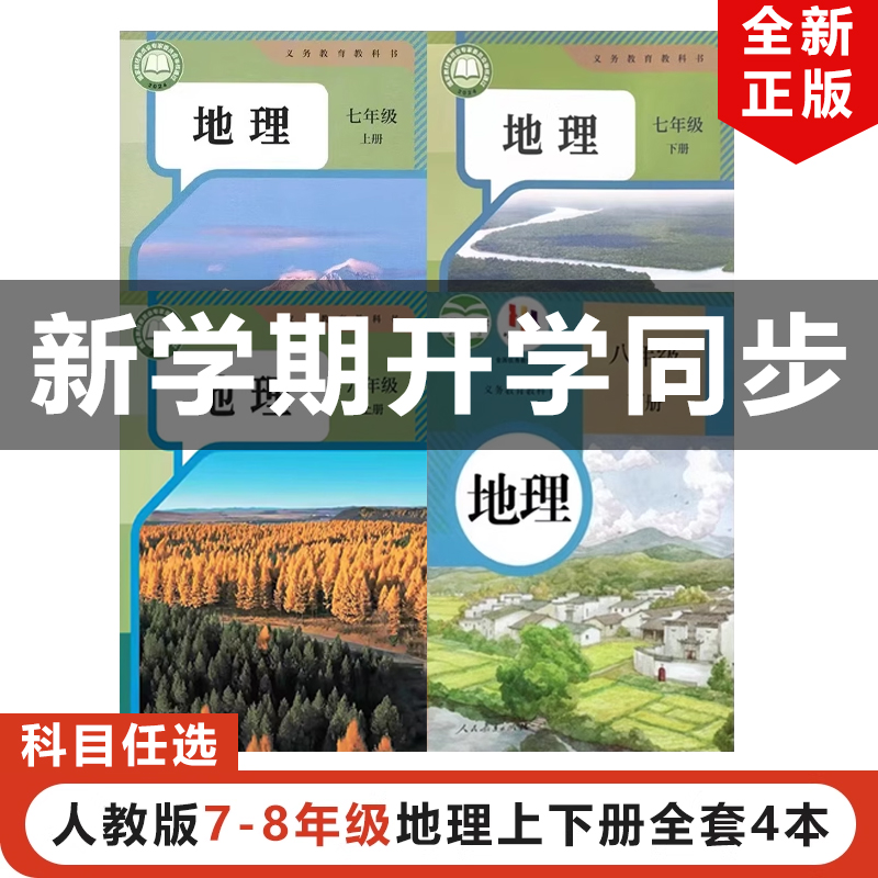 正版包邮2024适用人教版初中七八年级上下册地理全套4本教材教科书人民教育出版社人教版78年级上下册地理全套部编初一二上下地理