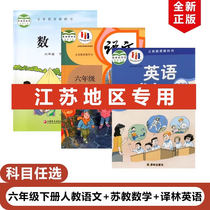 【江苏地区专用】正版2026适用苏教版小学六年级下册数学+人教版语文+译林版英语全套3本教材教科书苏教版六年级下册语文数学英语