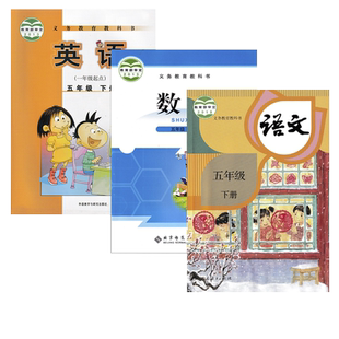 正版2025适用人教版小学五年级下册语文+北师大版数学+外研版英语(一年级起点)全套3本教材教科书人教版5下语文北师大数学外研英语