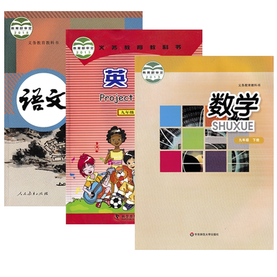 九年级下册语文数学英语