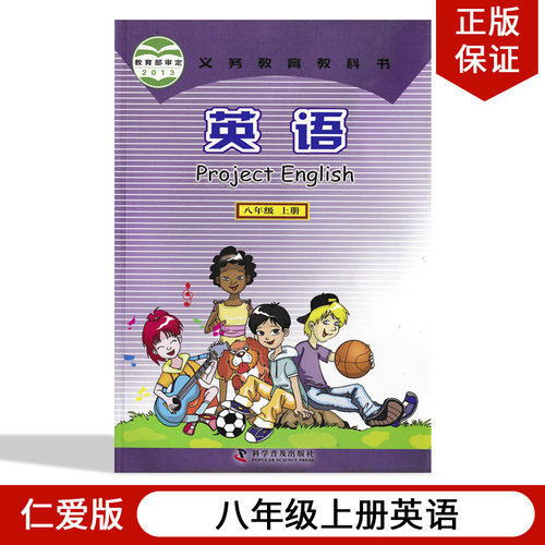 【福建通用】正版包邮仁爱版初中八年级上册英语仁爱版八年级上册英语书教材课本科学普及出版社仁爱版初二英语上册义务教育教科书