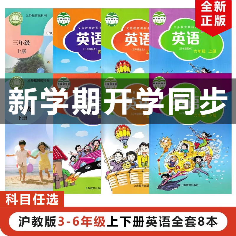 沪教版三四五六年级上下册英语
